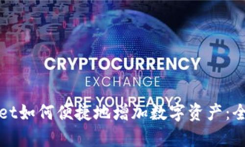 tpWallet如何便捷地增加数字资产：全面指南