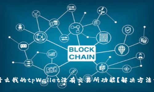 为什么我的tpWallet没有交易所功能？解决方法详解