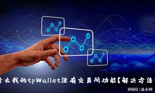 为什么我的tpWallet没有交易所功能？解决方法详解