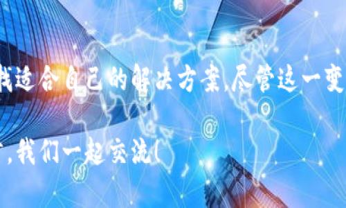 tpWallet宣布将限制大陆用户的使用，用户该如何应对？
tpWallet, 大陆用户, 限制, 数字钱包/guanjianci

引言
最近，数字钱包行业发生了一些重大的变化。tpWallet作为市场上的一个重要玩家，决定限制大陆用户的使用。这一决定引起了广泛的关注和讨论。许多用户对于这一变化深感困惑，尤其是那些依赖tpWallet进行日常交易和资产管理的人。本文将详细探讨这一限制背后的原因，以及用户可以采取的应对措施。

tpWallet简介
tpWallet是一款广受欢迎的数字钱包，提供了多种加密货币的存储和交易功能。它以用户友好的界面和高安全性而著称。用户可以方便地进行转账、收款以及管理他们的数字资产。随着用户数量的增加，tpWallet逐渐扩大了其服务范围，并希望在全球市场中占据一席之地。

限制大陆用户的原因
tpWallet限制大陆用户的决定并非偶然。这一变化主要是基于以下几个原因：
ul
    listrong政策变化：/strong中国政府对数字货币的监管政策一直较为严格。近期，中国出台了一系列新的法规，对加密交易和数字钱包的使用进行了更为严格的限制。这使得tpWallet不得不重新评估其在大陆市场的运营策略。/li
    listrong安全考虑：/strongtpWallet非常重视用户资产的安全。在对市场形势进行分析后，公司发现大陆市场存在一定的风险。这些风险不仅包括法律风险，还有来自网络安全的潜在威胁。/li
    listrong合规性问题：/strong因政策的不断变化，tpWallet面临着合规性的问题。为了避免法律纠纷及相关责任，tpWallet不得不做出限制大陆用户的决定。/li
/ul

用户的影响
对于广大大陆用户来说，tpWallet的这一限制无疑将带来不小的影响。 首先，很多用户依赖该平台进行日常的交易和资产管理。一旦无法使用tpWallet，他们将不得不寻找新的替代平台。此外，部分用户可能面临资产转换的困境，尤其是在市场波动较大的情况下，如何转移资产可能成为一个棘手的问题。
另外，用户的信任感也可能受到影响。在如今的数字经济时代，用户的信任是平台成功的重要因素之一。tpWallet的决定可能会导致部分用户对其稳定性和可靠性产生疑虑，影响未来的用户增长和活跃度。

应对策略
面对tpWallet的限制，大陆用户应如何应对呢？以下是一些可行的应对策略：
ul
    listrong寻找替代平台：/strong用户可以开始寻找其他数字钱包或交易平台。市场上有不少替代选择，如某些本土平台或国际平台，这些平台可能提供类似的服务。用户在选择替代平台时，应仔细研究其合规性、安全性以及用户评价。/li
    listrong资产安全转移：/strong如有必要，用户应及时将tpWallet中的资产转移至其他平台。在执行这一操作时，用户应选择合适的时机，尽量在市场波动较小的时候进行转移，以避免不必要的损失。/li
    listrong关注政策动态：/strong用户应保持对数字货币领域法规动态的关注。策应政策的变化，及时调整自己的投资策略。同时，用户亦应注意加强自身的资产安全意识，避免盲目跟风操作。/li
    listrong参与社区交流：/strong通过加入加密货币的相关社区，用户可以获取更多的信息与建议。这些社区往往能够提供实时的市场动态和应对策略，帮助用户更好地应对不确定性。/li
/ul

未来展望
虽然tpWallet限制大陆用户的决定让很多人感到失望，但这也反映了数字货币行业的快速变化和复杂性。未来，随着政策的进一步发展和市场的变化，可能会有更多的数字钱包和交易平台受到类似的影响。对于用户而言，了解行业发展趋势，适时调整自己的策略，是保证在这个领域中长久生存的重要因素。
同时，随着全球范围内对数字货币监管的逐渐规范，用户的选择将越来越多，市场竞争也将更加激烈。希望tpWallet在未来能找到更好的解决方案，能够在合规与用户需求之间找到平衡。

结束语
综上所述，tpWallet限制大陆用户的决定不仅是市场因素的反映，也是数字货币行业逐步成熟的重要表现。作为用户，我们应积极应对，寻找适合自己的解决方案。尽管这一变化带来了一些困扰，但它也促使我们更加重视资产安全和合规性。希望未来的数字钱包市场能够更加健康、透明，为用户提供更好的服务。 

最后，感谢阅读本文！希望本篇文章能对你理解tpWallet的限制决定以及应对措施提供帮助。如果你有更多问题或想法，欢迎在评论区留言，我们一起交流！