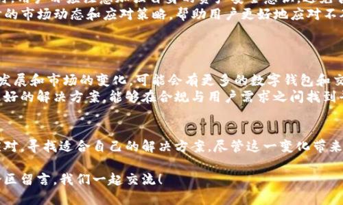 tpWallet宣布将限制大陆用户的使用，用户该如何应对？
tpWallet, 大陆用户, 限制, 数字钱包/guanjianci

引言
最近，数字钱包行业发生了一些重大的变化。tpWallet作为市场上的一个重要玩家，决定限制大陆用户的使用。这一决定引起了广泛的关注和讨论。许多用户对于这一变化深感困惑，尤其是那些依赖tpWallet进行日常交易和资产管理的人。本文将详细探讨这一限制背后的原因，以及用户可以采取的应对措施。

tpWallet简介
tpWallet是一款广受欢迎的数字钱包，提供了多种加密货币的存储和交易功能。它以用户友好的界面和高安全性而著称。用户可以方便地进行转账、收款以及管理他们的数字资产。随着用户数量的增加，tpWallet逐渐扩大了其服务范围，并希望在全球市场中占据一席之地。

限制大陆用户的原因
tpWallet限制大陆用户的决定并非偶然。这一变化主要是基于以下几个原因：
ul
    listrong政策变化：/strong中国政府对数字货币的监管政策一直较为严格。近期，中国出台了一系列新的法规，对加密交易和数字钱包的使用进行了更为严格的限制。这使得tpWallet不得不重新评估其在大陆市场的运营策略。/li
    listrong安全考虑：/strongtpWallet非常重视用户资产的安全。在对市场形势进行分析后，公司发现大陆市场存在一定的风险。这些风险不仅包括法律风险，还有来自网络安全的潜在威胁。/li
    listrong合规性问题：/strong因政策的不断变化，tpWallet面临着合规性的问题。为了避免法律纠纷及相关责任，tpWallet不得不做出限制大陆用户的决定。/li
/ul

用户的影响
对于广大大陆用户来说，tpWallet的这一限制无疑将带来不小的影响。 首先，很多用户依赖该平台进行日常的交易和资产管理。一旦无法使用tpWallet，他们将不得不寻找新的替代平台。此外，部分用户可能面临资产转换的困境，尤其是在市场波动较大的情况下，如何转移资产可能成为一个棘手的问题。
另外，用户的信任感也可能受到影响。在如今的数字经济时代，用户的信任是平台成功的重要因素之一。tpWallet的决定可能会导致部分用户对其稳定性和可靠性产生疑虑，影响未来的用户增长和活跃度。

应对策略
面对tpWallet的限制，大陆用户应如何应对呢？以下是一些可行的应对策略：
ul
    listrong寻找替代平台：/strong用户可以开始寻找其他数字钱包或交易平台。市场上有不少替代选择，如某些本土平台或国际平台，这些平台可能提供类似的服务。用户在选择替代平台时，应仔细研究其合规性、安全性以及用户评价。/li
    listrong资产安全转移：/strong如有必要，用户应及时将tpWallet中的资产转移至其他平台。在执行这一操作时，用户应选择合适的时机，尽量在市场波动较小的时候进行转移，以避免不必要的损失。/li
    listrong关注政策动态：/strong用户应保持对数字货币领域法规动态的关注。策应政策的变化，及时调整自己的投资策略。同时，用户亦应注意加强自身的资产安全意识，避免盲目跟风操作。/li
    listrong参与社区交流：/strong通过加入加密货币的相关社区，用户可以获取更多的信息与建议。这些社区往往能够提供实时的市场动态和应对策略，帮助用户更好地应对不确定性。/li
/ul

未来展望
虽然tpWallet限制大陆用户的决定让很多人感到失望，但这也反映了数字货币行业的快速变化和复杂性。未来，随着政策的进一步发展和市场的变化，可能会有更多的数字钱包和交易平台受到类似的影响。对于用户而言，了解行业发展趋势，适时调整自己的策略，是保证在这个领域中长久生存的重要因素。
同时，随着全球范围内对数字货币监管的逐渐规范，用户的选择将越来越多，市场竞争也将更加激烈。希望tpWallet在未来能找到更好的解决方案，能够在合规与用户需求之间找到平衡。

结束语
综上所述，tpWallet限制大陆用户的决定不仅是市场因素的反映，也是数字货币行业逐步成熟的重要表现。作为用户，我们应积极应对，寻找适合自己的解决方案。尽管这一变化带来了一些困扰，但它也促使我们更加重视资产安全和合规性。希望未来的数字钱包市场能够更加健康、透明，为用户提供更好的服务。 

最后，感谢阅读本文！希望本篇文章能对你理解tpWallet的限制决定以及应对措施提供帮助。如果你有更多问题或想法，欢迎在评论区留言，我们一起交流！