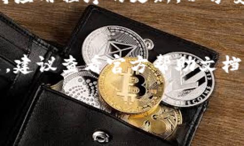 要下载 tpWallet，您可以按照以下步骤进行操作：

步骤一：访问官方网站
首先，您需要访问 tpWallet 的官方网站。通常，您可以通过在浏览器中输入「tpWallet 官方网站」来找到相关链接。确保您访问的是官方渠道，以避免任何潜在的安全风险。

步骤二：选择适合的版本
在官方网站上，您会看到不同版本的 tpWallet 软件供下载。根据您的操作系统（如 Android、iOS 或桌面版本），选择适合您的平台的版本。

步骤三：下载应用程序
点击相应的下载链接，您的浏览器将开始下载 tpWallet 安装文件。如果您是在手机上下载，通常会跳转至应用商店，您可以直接从那里安装应用。

步骤四：安装应用程序
下载完成后，找到下载的文件并双击安装。在手机上，您可能需要允许安装来自未知来源的应用，这可以在设置中调整。在桌面上，安装过程通常会自动完成，按指示完成即可。

步骤五：创建或导入钱包
安装完成后，打开 tpWallet，您可以选择创建一个新的钱包或导入已有的钱包。如果您是新用户，建议您生成新的钱包，并妥善保存助记词及私钥。

注意事项
在下载和使用 tpWallet 时，请注意以下几点：确保您的设备有足够的存储空间，保持应用程序的更新，以享受最新的功能和安全性。同时，切勿将私钥和助记词泄露给他人，以保护您的数字资产。

总结
按照上述步骤，您就可以顺利下载 tpWallet 并开始使用了。如果在过程中遇到问题，建议查看官方帮助文档或联系技术支持。

希望这些信息能够帮助到您！如果您有其他问题，请随时询问。