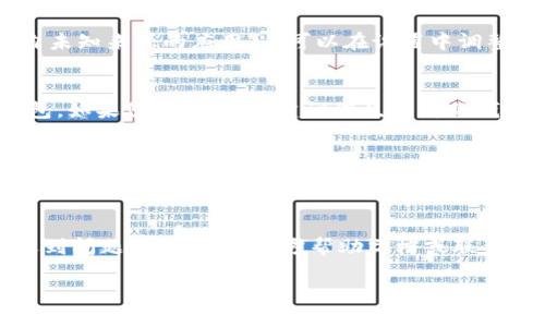 要下载 tpWallet，您可以按照以下步骤进行操作：

步骤一：访问官方网站
首先，您需要访问 tpWallet 的官方网站。通常，您可以通过在浏览器中输入「tpWallet 官方网站」来找到相关链接。确保您访问的是官方渠道，以避免任何潜在的安全风险。

步骤二：选择适合的版本
在官方网站上，您会看到不同版本的 tpWallet 软件供下载。根据您的操作系统（如 Android、iOS 或桌面版本），选择适合您的平台的版本。

步骤三：下载应用程序
点击相应的下载链接，您的浏览器将开始下载 tpWallet 安装文件。如果您是在手机上下载，通常会跳转至应用商店，您可以直接从那里安装应用。

步骤四：安装应用程序
下载完成后，找到下载的文件并双击安装。在手机上，您可能需要允许安装来自未知来源的应用，这可以在设置中调整。在桌面上，安装过程通常会自动完成，按指示完成即可。

步骤五：创建或导入钱包
安装完成后，打开 tpWallet，您可以选择创建一个新的钱包或导入已有的钱包。如果您是新用户，建议您生成新的钱包，并妥善保存助记词及私钥。

注意事项
在下载和使用 tpWallet 时，请注意以下几点：确保您的设备有足够的存储空间，保持应用程序的更新，以享受最新的功能和安全性。同时，切勿将私钥和助记词泄露给他人，以保护您的数字资产。

总结
按照上述步骤，您就可以顺利下载 tpWallet 并开始使用了。如果在过程中遇到问题，建议查看官方帮助文档或联系技术支持。

希望这些信息能够帮助到您！如果您有其他问题，请随时询问。