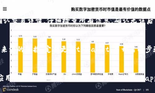   新手指南：如何使用tpWallet访问和操作Dapp / 
 guanjianci tpWallet, Dapp, 使用指南, 加密货币 /guanjianci 

什么是tpWallet？
tpWallet是一款专为区块链用户设计的钱包应用。它支持多种加密货币，并且让用户能够方便地与去中心化应用（Dapp）进行交互。无论你是新手还是资深用户，tpWallet都能提供直观的界面和优质的功能。

Dapp的概念
Dapp，即去中心化应用，是建立在区块链上的应用程序。与传统应用不同的是，Dapp没有中心化的服务器。它们通过智能合约运行，用户的数据和操作都在区块链上进行，确保了透明性和安全性。

tpWallet的安装与设置
安装tpWallet相对简单。你只需前往应用商店，搜索“tpWallet”，然后点击下载。安装完成后，打开应用程序。首次使用时，你需要创建一个新钱包或恢复一个已有钱包。

如果选择创建新钱包，系统会引导你设置一个安全密码，并生成一组助记词。请务必将助记词妥善保存，因为它是恢复钱包的唯一凭证。

如何连接到Dapp
连接到Dapp的第一步是打开tpWallet应用，确保你的钱包余额足够。然后寻找应用内的Dapp浏览器选项。这通常在首页的菜单中，标记为“Dapp浏览器”或“去中心化应用”。

点击进入Dapp浏览器，你会看到各种热门和推荐的Dapp。你可以浏览这些内容，也可以使用搜索功能找到特定的Dapp。选择后，点击进入该应用。

使用Dapp的步骤
在Dapp中，你可以浏览不同的功能，像是交易、游戏、金融服务等。每个Dapp的使用方式可能会有所不同，但大多数都会引导你完成操作。

进行交易
许多Dapp都涉及到资产交易。比如在去中心化交易所（DEX）中，你可以直接交易不同的加密货币。在这样的场景下，首先你需要在tpWallet中选择你想交易的币种。

确认交易后，Dapp会要求你签名交易。此时，tpWallet会弹出一个提示窗口，要求你确认交易详情。仔细检查所有信息，确认无误后，输入你的密码，点击确认。

安全注意事项
在使用Dapp时，安全是最重要的考量。确保下载的Dapp是官方发布的，避免使用未知来源的链接。定期更新tpWallet，并开启两步验证功能，以提高安全性。

总结
使用tpWallet连接并操作Dapp非常方便。只需简单的步骤，你就能体验到去中心化应用的魅力。随着区块链技术的不断发展，Dapp的世界将不断扩展。掌握tpWallet的使用方法，将使你在这个新兴领域中占得先机。