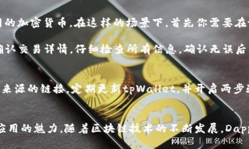   新手指南：如何使用tpWallet访问和操作Dapp / 
 guanjianci tpWallet, Dapp, 使用指南, 加密货币 /guanjianci 

什么是tpWallet？
tpWallet是一款专为区块链用户设计的钱包应用。它支持多种加密货币，并且让用户能够方便地与去中心化应用（Dapp）进行交互。无论你是新手还是资深用户，tpWallet都能提供直观的界面和优质的功能。

Dapp的概念
Dapp，即去中心化应用，是建立在区块链上的应用程序。与传统应用不同的是，Dapp没有中心化的服务器。它们通过智能合约运行，用户的数据和操作都在区块链上进行，确保了透明性和安全性。

tpWallet的安装与设置
安装tpWallet相对简单。你只需前往应用商店，搜索“tpWallet”，然后点击下载。安装完成后，打开应用程序。首次使用时，你需要创建一个新钱包或恢复一个已有钱包。

如果选择创建新钱包，系统会引导你设置一个安全密码，并生成一组助记词。请务必将助记词妥善保存，因为它是恢复钱包的唯一凭证。

如何连接到Dapp
连接到Dapp的第一步是打开tpWallet应用，确保你的钱包余额足够。然后寻找应用内的Dapp浏览器选项。这通常在首页的菜单中，标记为“Dapp浏览器”或“去中心化应用”。

点击进入Dapp浏览器，你会看到各种热门和推荐的Dapp。你可以浏览这些内容，也可以使用搜索功能找到特定的Dapp。选择后，点击进入该应用。

使用Dapp的步骤
在Dapp中，你可以浏览不同的功能，像是交易、游戏、金融服务等。每个Dapp的使用方式可能会有所不同，但大多数都会引导你完成操作。

进行交易
许多Dapp都涉及到资产交易。比如在去中心化交易所（DEX）中，你可以直接交易不同的加密货币。在这样的场景下，首先你需要在tpWallet中选择你想交易的币种。

确认交易后，Dapp会要求你签名交易。此时，tpWallet会弹出一个提示窗口，要求你确认交易详情。仔细检查所有信息，确认无误后，输入你的密码，点击确认。

安全注意事项
在使用Dapp时，安全是最重要的考量。确保下载的Dapp是官方发布的，避免使用未知来源的链接。定期更新tpWallet，并开启两步验证功能，以提高安全性。

总结
使用tpWallet连接并操作Dapp非常方便。只需简单的步骤，你就能体验到去中心化应用的魅力。随着区块链技术的不断发展，Dapp的世界将不断扩展。掌握tpWallet的使用方法，将使你在这个新兴领域中占得先机。