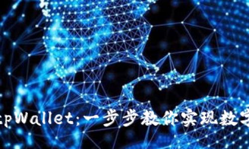 jiaoben
轻松开通tpWallet：一步步教你实现数字资产管理