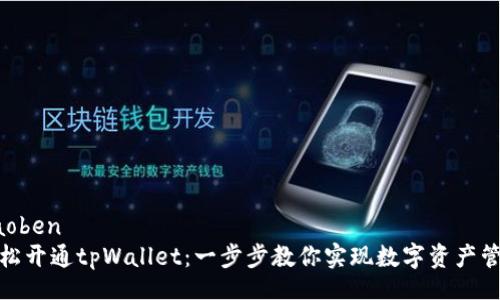 jiaoben
轻松开通tpWallet：一步步教你实现数字资产管理