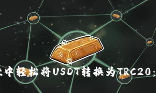 如何在tpWallet中轻松将USDT转换为TRC20：一步一步的指南