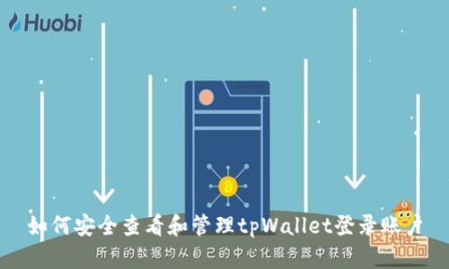 如何安全查看和管理tpWallet登录账户