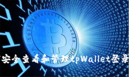 如何安全查看和管理tpWallet登录账户