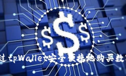 如何通过tpWallet安全便捷地购买数字货币？