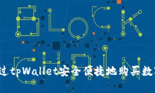 如何通过tpWallet安全便捷地购买数字货币？