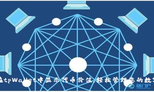 如何在tpWallet中显示代币价值，轻松管理您的数字资产