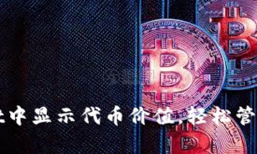如何在tpWallet中显示代币价值，轻松管理您的数字资产