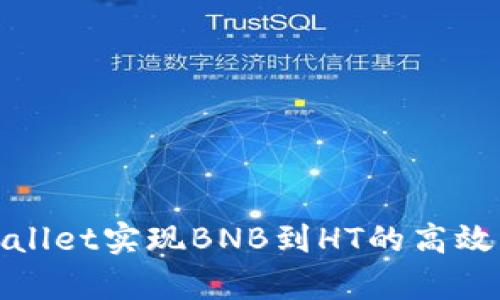 通过tpWallet实现BNB到HT的高效跨链兑换