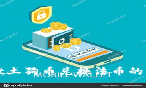 tpWallet土狗币兑换法币的详细指南