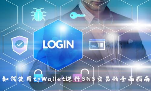 如何使用tpWallet进行BNB交易的全面指南