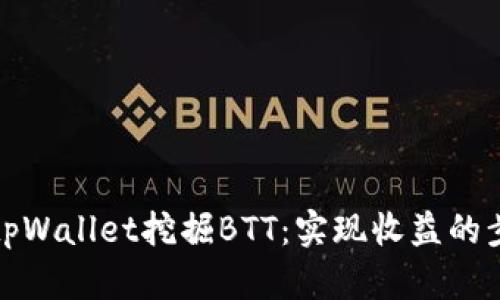 如何通过tpWallet挖掘BTT：实现收益的步骤与技巧