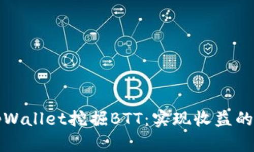 如何通过tpWallet挖掘BTT：实现收益的步骤与技巧