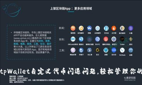 如何解决tpWallet自定义代币闪退问题，轻松管理你的数字资产