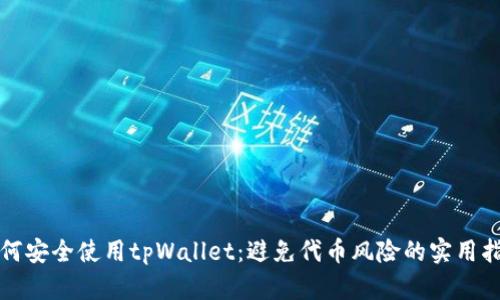 如何安全使用tpWallet：避免代币风险的实用指南