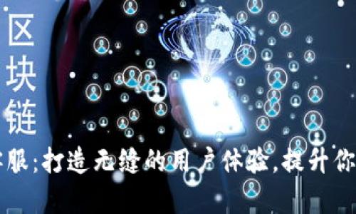 tpWallet人工客服：打造无缝的用户体验，提升你的数字资产管理