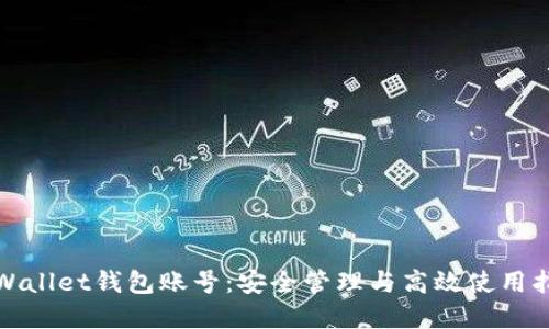 tpWallet钱包账号：安全管理与高效使用指南