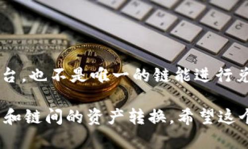 tpWallet 是一个多链钱包，旨在为用户提供管理和交易不同区块链资产的便利。虽然这个钱包支持多条链的交互和兑换功能，但它本身并不是一个直接的交易平台，也不是唯一的链能进行兑换。用户可以利用 tpWallet 实现跨链资产的管理和交易，但在兑换的时候，用户可能需要借助其他的去中心化交易所（DEX）或交易平台来完成实际的交易过程。

在整体应用中，tpWallet 提供了资产存储、管理和跨链交换的功能，用户可以安全地持有多种数字资产。不过，实际的资产兑换可能涉及多个环节，包括链内的交易和链间的资产转换。希望这个信息能够帮助你更好地理解 tpWallet 的功能及其在资产兑换中的具体角色。如果你对 tpWallet 有更深层次的问题或感兴趣的功能，欢迎继续提问！