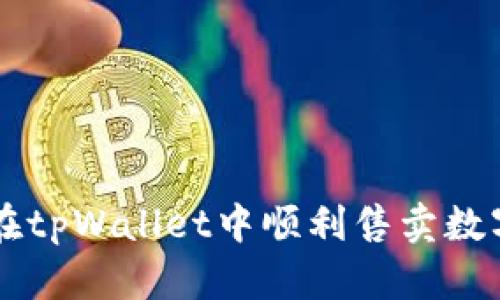 如何在tpWallet中顺利售卖数字货币