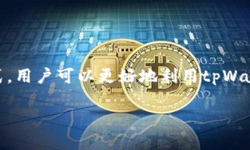 “tpWallet做市”是一个涉及数字货币和金融市场的概念。为了深入了解这一术语，我们可以从以下几个方面进行详细解释。

什么是做市
做市（Market Making）是一种为金融市场提供流动性和报价的活动。做市商通过在交易所中同时挂出买入和卖出的订单，确保市场中始终有交易活动。这种策略的主要旨在帮助其他交易者迅速买入或卖出资产。做市商通常通过买卖差价（即买入价和卖出价之间的差）来获利。

tpWallet的概念
tpWallet是一个数字资产管理钱包，它不仅可以存储各种数字货币，还支持用户进行交易和资产管理。它的设计旨在提供用户友好的界面和多种安全性选项，以确保用户的资产安全。tpWallet的做市功能允许用户在平台内进行流动性交易，促使市场更活跃。

tpWallet做市的原理
tpWallet通过创造一个稳定的交易环境，吸引用户参与交易。在做市过程中，tpWallet会利用其算法和市场数据，设定不同的买入和卖出价格。这种定价策略有助于在各种市场条件下保持流动性。同时，tpWallet还会监测市场动态，调整策略以应对价格波动。

tpWallet做市的优点
tpWallet通过做市可以为用户提供很多好处，包括：
ul
  listrong增加流动性：/strong通过做市，tpWallet可以确保用户在任何时间都能找到交易对手，减少了交易等待时间。/li
  listrong价格：/strong做市商通过竞价，可以帮助用户获得更公平的市场价格，交易成本。/li
  listrong促进交易活跃度：/strong活跃的市场会吸引更多交易者，提高平台的整体交易量。/li
  listrong降低滑点：/strong由于市场中始终有买卖订单，用户在进行大额交易时可以有效降低因价格波动带来的滑点损失。/li
/ul

tpWallet做市的风险
尽管tpWallet做市带来了很多好处，但它也伴随着一定的风险:
ul
  listrong市场风险：/strong市场价格的剧烈波动可能导致做市商遭受损失，尤其是在缺乏流动性的情况下。/li
  listrong技术风险：/strongtpWallet的系统可能会因为技术故障而出现问题，影响交易的实时性和准确性。/li
  listrong监管风险：/strong数字货币行业尚处于发展阶段，各国对其监管政策不同，可能对做市业务产生影响。/li
/ul

如何参与tpWallet做市
参与tpWallet做市的步骤相对简单：
ol
  listrong注册并登录tpWallet：/strong用户需要在tpWallet平台注册账户，并完成身份验证。/li
  listrong存入数字资产：/strong在钱包中存入用户希望进行做市的数字货币。/li
  listrong设置做市参数：/strong根据个人的风险偏好和市场情况，设置买入和卖出的价格及数量。/li
  listrong监控市场动态：/strong持续关注市场行情，调整做市策略，以应对价格变化。/li
/ol

总结
tpWallet做市是一项复杂但有潜力的活动，可以帮助用户在数字资产市场中获得更好的交易体验。通过理解做市的原理和参与方式，用户可以更好地利用tpWallet的功能，提高投资效率和收益。尽管面临一些风险，但通过合理的策略和风险管理，用户依然可以在这一过程中获得可观的回报。

通过分析tpWallet做市的概念和相关内容，用户不仅能更好地理解这一操作向，且能为其数字资产管理提供实用的策略和建议。