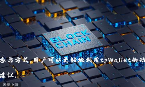 “tpWallet做市”是一个涉及数字货币和金融市场的概念。为了深入了解这一术语，我们可以从以下几个方面进行详细解释。

什么是做市
做市（Market Making）是一种为金融市场提供流动性和报价的活动。做市商通过在交易所中同时挂出买入和卖出的订单，确保市场中始终有交易活动。这种策略的主要旨在帮助其他交易者迅速买入或卖出资产。做市商通常通过买卖差价（即买入价和卖出价之间的差）来获利。

tpWallet的概念
tpWallet是一个数字资产管理钱包，它不仅可以存储各种数字货币，还支持用户进行交易和资产管理。它的设计旨在提供用户友好的界面和多种安全性选项，以确保用户的资产安全。tpWallet的做市功能允许用户在平台内进行流动性交易，促使市场更活跃。

tpWallet做市的原理
tpWallet通过创造一个稳定的交易环境，吸引用户参与交易。在做市过程中，tpWallet会利用其算法和市场数据，设定不同的买入和卖出价格。这种定价策略有助于在各种市场条件下保持流动性。同时，tpWallet还会监测市场动态，调整策略以应对价格波动。

tpWallet做市的优点
tpWallet通过做市可以为用户提供很多好处，包括：
ul
  listrong增加流动性：/strong通过做市，tpWallet可以确保用户在任何时间都能找到交易对手，减少了交易等待时间。/li
  listrong价格：/strong做市商通过竞价，可以帮助用户获得更公平的市场价格，交易成本。/li
  listrong促进交易活跃度：/strong活跃的市场会吸引更多交易者，提高平台的整体交易量。/li
  listrong降低滑点：/strong由于市场中始终有买卖订单，用户在进行大额交易时可以有效降低因价格波动带来的滑点损失。/li
/ul

tpWallet做市的风险
尽管tpWallet做市带来了很多好处，但它也伴随着一定的风险:
ul
  listrong市场风险：/strong市场价格的剧烈波动可能导致做市商遭受损失，尤其是在缺乏流动性的情况下。/li
  listrong技术风险：/strongtpWallet的系统可能会因为技术故障而出现问题，影响交易的实时性和准确性。/li
  listrong监管风险：/strong数字货币行业尚处于发展阶段，各国对其监管政策不同，可能对做市业务产生影响。/li
/ul

如何参与tpWallet做市
参与tpWallet做市的步骤相对简单：
ol
  listrong注册并登录tpWallet：/strong用户需要在tpWallet平台注册账户，并完成身份验证。/li
  listrong存入数字资产：/strong在钱包中存入用户希望进行做市的数字货币。/li
  listrong设置做市参数：/strong根据个人的风险偏好和市场情况，设置买入和卖出的价格及数量。/li
  listrong监控市场动态：/strong持续关注市场行情，调整做市策略，以应对价格变化。/li
/ol

总结
tpWallet做市是一项复杂但有潜力的活动，可以帮助用户在数字资产市场中获得更好的交易体验。通过理解做市的原理和参与方式，用户可以更好地利用tpWallet的功能，提高投资效率和收益。尽管面临一些风险，但通过合理的策略和风险管理，用户依然可以在这一过程中获得可观的回报。

通过分析tpWallet做市的概念和相关内容，用户不仅能更好地理解这一操作向，且能为其数字资产管理提供实用的策略和建议。