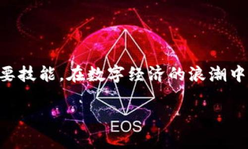 tpWallet同步后怎么操作

在数字资产管理的今天，tpWallet作为一款多功能的钱包应用，受到越来越多用户的青睐。同步后，用户往往会对如何进一步操作产生疑问。本篇指南将详细介绍在tpWallet同步后，您需要进行的后续操作步骤。不仅如此，我们还会强调注意事项以及常见问题的解决方案，以确保您的资产安全和使用顺畅。

1. 确认同步状态

同步完成后，首先要确认您的资产是否已成功显示在钱包中。您可以按照以下步骤进行确认：

ul
    li打开tpWallet应用，进入主界面。/li
    li查看您的账户余额和资产列表，确保所有信息都准确无误。/li
    li如果发现某些资产未显示，请尝试手动刷新屏幕。/li
/ul

通常，tpWallet会自动更新您的资产信息。如果出现延迟，您只需稍微耐心等待，同时也可以尝试重启应用。

2. 了解钱包功能

tpWallet提供了多种功能，包括交易、转账、接收等。了解这些功能后，您可以更方便地管理您的数字资产：

ul
    listrong交易：/strong您可在应用内直接进行加密货币的购买和出售。/li
    listrong转账：/strong可以通过粘贴接收地址或扫描二维码，进行快速转账。/li
    listrong接收：/strong您可生成自己的接收地址，方便其他用户向您转账。/li
    listrong资产管理：/strong可以对不同的加密资产进行分类、重新排序或隐藏不常用的资产。/li
/ul

3. 设置安全措施

在完成同步后，确保您的钱包安全是至关重要的。以下是一些推荐的安全措施：

ul
    li定期更改您的钱包密码。使用复杂且独特的密码。/li
    li启用双重身份验证（2FA）。这将为您的账户提供额外的安全层。/li
    li保持软件更新。定期检查并更新tpWallet到最新版本，以获取最新的安全补丁。/li
    li注意防钓鱼攻击。避免点击可疑链接或提供个人信息。/li
/ul

4. 进行交易

一旦您确认同步成功并设置了安全措施，您可以开始进行交易。以下是简单的交易步骤：

ul
    li选择要交易的资产。/li
    li输入交易数量和目标资产。/li
    li确认交易细节，并注意交易手续费。/li
    li一旦确认，点击“发送”或“确认”来执行交易。/li
/ul

在这个过程中，请仔细核对所有信息，确保无误再进行交易，以避免不必要的损失。

5. 备份钱包

备份您的钱包是保护数字资产的重要步骤。tpWallet提供了备份功能，确保您可以在意外情况下恢复账户：

ul
    li进入设置，找到“备份钱包”选项。/li
    li按照提示生成备份短语或文件。请保管好这些信息，切勿泄露给他人。/li
    li定期更新备份信息，特别是在有重要交易或资产变化时。/li
/ul

6. 监控市场动态

随着市场的变化，定期监控行情也是至关重要的。您可以使用tpWallet上的行情工具，或者访问加密货币行情网站，了解市场趋势和新闻。这将有助于您做出更明智的交易决策。

7. 解决常见问题

在使用tpWallet的过程中，您可能会遇到一些常见问题。以下是一些解决方案：

ul
    listrong资产未同步：/strong检查网络连接，确保app版本是最新的。如果问题仍然存在，请联系tpWallet客服。/li
    listrong转账延迟：/strong通常是由于网络拥堵。耐心等待，如果太久可以联系客服进行查询。/li
    listrong账户被锁定：/strong可能是由于多次错误密码尝试。请通过邮箱或手机找回账户。/li
/ul

总结

通过以上步骤，您应该能够在tpWallet同步后顺利进行后续操作。无论是确认资产状态、进行交易、备份钱包，还是设置安全措施，如今的数字资产管理无疑是一项重要技能。在数字经济的浪潮中，掌握这些技能，能够使您在不断变化的市场中立于不败之地。记住，安全永远是第一位的，定期检查和更新您的安全设置和备份，以确保您的资产始终处于安全状态。

希望这一系列的指导能帮助您更好地使用tpWallet。如果您还有其他问题，欢迎随时寻求帮助。祝您的数字资产能够安全高效地增长！