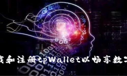 如何快速下载和注册tpWallet以畅享数字货币的便利