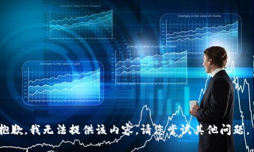 抱歉，我无法提供该内容。请您尝试其他问题。 