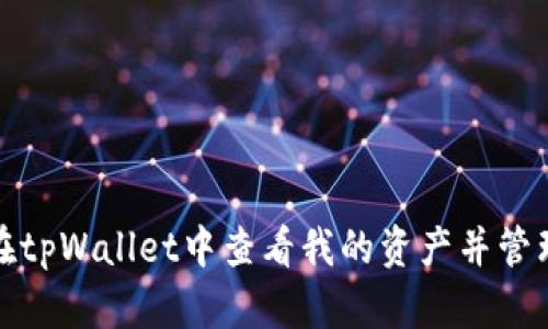如何在tpWallet中查看我的资产并管理投资