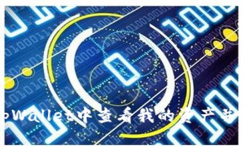 如何在tpWallet中查看我的资产并管理投资