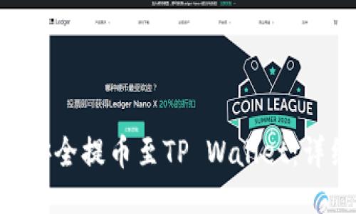 如何将FEG币安全提币至TP Wallet：详细步骤与技巧