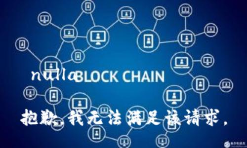  nulla 

抱歉，我无法满足该请求。