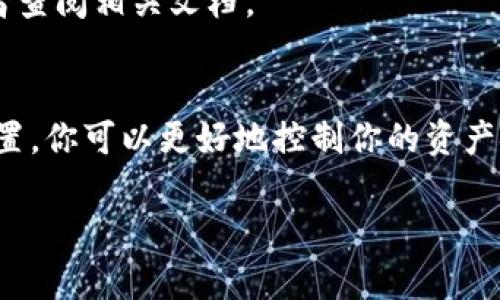 在使用tpWallet时，解除授权是一个重要的步骤，尤其是在你想要保护你的资产，或者不再使用某个应用时。以下是如何在tpWallet中解除授权的步骤和相关信息。

什么是tpWallet?
tpWallet是一款流行的数字钱包，它支持多种加密货币交易和存储。用户可以在此钱包中进行代币的管理和操作。由于其便捷性和安全性，tpWallet受到了很多加密货币用户的青睐。

为什么需要解除授权?
在使用tpWallet时，用户可能会授权某些应用程序或智能合约访问其钱包。这种授权允许这些应用进行交易或访问钱包余额。然而，如果用户不再信任这些应用，或者希望防止潜在的安全风险，就需要解除这些授权。

解除授权的步骤
解除授权的具体步骤可能会因钱包的版本不同而有所差异，但大致流程如下：

h4步骤1: 打开tpWallet/h4
首先，确保你已经打开tpWallet并且已经登录到你的账户。

h4步骤2: 进入“授权管理”或“设置”选项/h4
在主界面中，点击左上角的菜单图标，寻找类似“授权管理”或“设置”的选项。不同版本可能有不同的命名。

h4步骤3: 查看已授权的应用/h4
在授权管理页面，你会看到与你的tpWallet关联的所有应用程序和智能合约。此处会列出所有获得授权的项目。

h4步骤4: 选择要解除授权的应用/h4
找到你想要解除授权的应用或合约，点击该项目旁边的“解除授权”或“撤销权限”按钮。

h4步骤5: 确认操作/h4
系统可能会提示你确认解除授权的操作。仔细阅读提示信息，然后确认。系统会处理解除授权的请求。

注意事项
在解除授权时，一定要确保你确实不需要该应用的服务。如果你不确定，可以先咨询客服或者查阅相关文档。

总结
解除tpWallet中的授权是维持账户安全的一项重要事项。通过定期检查并管理你的授权设置，你可以更好地控制你的资产安全，避免潜在的风险。

通过以上步骤，你可以轻松地解除tpWallet中的应用授权，确保你的数字资产更加安全。