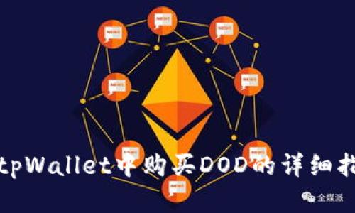 在tpWallet中购买DOD的详细指南