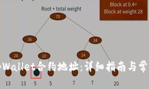 如何查询tpWallet合约地址：详细指南与常见问题解答