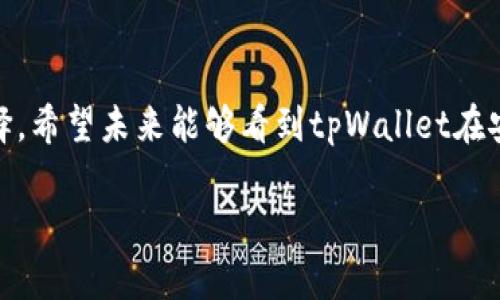   tpWallet：USDT存放安全性详解与用户体验分享 / 

 guanjianci tpWallet, USDT, 钱包安全, 数字资产 /guanjianci 

导言：tpWallet与USDT
在数字货币的世界里，安全性始终是一个备受关注的话题。特别是对于像USDT这样的稳定币，许多人开始选择将其存放在数字钱包中，以达到快速转账和方便交易的目的。而在众多数字钱包中，tpWallet备受青睐。然而，tpWallet真的可以安全存放USDT吗？本文将深入探讨这一问题的各个方面，并为用户提供详细的使用体验和安全性分析。

tpWallet简介
tpWallet是一款功能丰富的数字资产钱包，用户可以在其中存储多种类型的加密货币，包括主流的比特币、以太坊以及USDT等稳定币。tpWallet的设计旨在简化用户体验，使得即使是新手用户也能够轻松上手。此外，tpWallet还注重隐私保护和安全性，提供多重安全保障机制，以确保用户资产的安全。

USDT的特点和优势
USDT（Tether）是一种以美元为基础的稳定币，其价值与美元保持1:1的比例。这样的设计使得USDT在波动较大的加密市场中为用户提供了一种相对安全的数字资产选择。使用USDT，用户可以便捷地进行交易，而不必担心价格剧烈波动所带来的风险。此外，USDT已经被广泛接受，成为多种交易所和支付平台默认的交易货币。

tpWallet的安全性分析
对于任何数字钱包来说，安全性都是最重要的考虑因素之一。tpWallet在安全性方面采取了多重措施：
ul
  listrong冷储存技术/strong：tpWallet采用冷储存技术，将大部分用户资产存放在离线环境中，这样即使黑客攻击在线服务器，用户资金也不会受到威胁。/li
  listrong双重身份验证/strong：用户在登录tpWallet时，系统会要求输入两次不同的验证信息，这大大提高了账户的安全性。/li
  listrong加密技术/strong：tpWallet使用先进的加密算法，确保用户数据和交易的安全性，防止信息泄露。/li
/ul

tpWallet用户体验分享
根据用户反馈，tpWallet在用户体验方面得到了较高的评价。用户界面友好，使得即使是新手也能快速上手。以下是一些用户的实际使用感受：
ul
  listrong操作简单/strong：许多用户表示，tpWallet的操作界面非常直观，转账和存取USDT的过程十分简便。/li
  listrong交易速度快/strong：用户普遍反映，tpWallet内的交易速度非常快，可以及时完成买入或卖出操作。/li
  listrong客服支持优质/strong：在遇到问题时，客户服务团队的响应速度和解决问题的能力也得到了用户的高度认可。/li
/ul

tpWallet与其他钱包的比较
在选择钱包时，很多用户会对比多个选项，tpWallet与其他数字钱包相比有其独特的优势：
ul
  li与某些钱包相比，tpWallet在安全性上更为突出。/li
  li用户界面更友好，较少出现易用性的困扰。/li
  li内置多种功能，用户可以通过一个钱包管理多种数字资产。/li
/ul

如何安全存放USDT在tpWallet中？
尽管tpWallet提供多重安全保护机制，但用户在使用时也应遵循一些基本的安全措施：
ul
  listrong保护私钥/strong：用户应妥善保存自己的私钥，不要随意分享给他人。/li
  listrong定期更新密码/strong：定期更换账户密码，并使用复杂的密码来增强安全性。/li
  listrong开启双重身份验证/strong：建议用户启用双重身份验证，以增强账户安全。/li
/ul

常见问题解答
在使用tpWallet存放USDT的过程中，一些用户可能会遇到以下问题：
ul
  listrongtpWallet支持哪些币种？/strong tpWallet支持多种主流数字货币，除了USDT，还有比特币、以太坊等。/li
  listrong如何恢复钱包？/strong如果用户忘记了密码，可以通过安全问题或备份助记词来恢复钱包。/li
  listrongtpWallet收费吗？/strongtpWallet在存取资产时会收取一定的矿工费用，但用户使用钱包本身是免费的。/li
/ul

总结
综上所述，tpWallet是一款安全、易用的数字资产钱包。它不仅可以安全地存放USDT，还为用户提供了一流的用户体验与安全保障。通过正确的使用方式和安全措施，用户能够充分发挥tpWallet的优势，在数字货币的世界中自由畅行。

后记：个人建议与期待
在这个快速发展的数字货币时代，选择一个安全可靠的钱包非常重要。tpWallet通过其出色的安全机制和良好的用户体验，为用户提供了值得信赖的选择。希望未来能够看到tpWallet在安全性和功能性上继续迭代与创新，让更多的用户享受到数字资产管理的便利与安全。

以上就是关于tpWallet存放USDT安全性的详细分析与用户体验分享，期待能为您提供实用的信息！