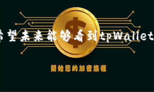   tpWallet：USDT存放安全性详解与用户体验分享 / 

 guanjianci tpWallet, USDT, 钱包安全, 数字资产 /guanjianci 

导言：tpWallet与USDT
在数字货币的世界里，安全性始终是一个备受关注的话题。特别是对于像USDT这样的稳定币，许多人开始选择将其存放在数字钱包中，以达到快速转账和方便交易的目的。而在众多数字钱包中，tpWallet备受青睐。然而，tpWallet真的可以安全存放USDT吗？本文将深入探讨这一问题的各个方面，并为用户提供详细的使用体验和安全性分析。

tpWallet简介
tpWallet是一款功能丰富的数字资产钱包，用户可以在其中存储多种类型的加密货币，包括主流的比特币、以太坊以及USDT等稳定币。tpWallet的设计旨在简化用户体验，使得即使是新手用户也能够轻松上手。此外，tpWallet还注重隐私保护和安全性，提供多重安全保障机制，以确保用户资产的安全。

USDT的特点和优势
USDT（Tether）是一种以美元为基础的稳定币，其价值与美元保持1:1的比例。这样的设计使得USDT在波动较大的加密市场中为用户提供了一种相对安全的数字资产选择。使用USDT，用户可以便捷地进行交易，而不必担心价格剧烈波动所带来的风险。此外，USDT已经被广泛接受，成为多种交易所和支付平台默认的交易货币。

tpWallet的安全性分析
对于任何数字钱包来说，安全性都是最重要的考虑因素之一。tpWallet在安全性方面采取了多重措施：
ul
  listrong冷储存技术/strong：tpWallet采用冷储存技术，将大部分用户资产存放在离线环境中，这样即使黑客攻击在线服务器，用户资金也不会受到威胁。/li
  listrong双重身份验证/strong：用户在登录tpWallet时，系统会要求输入两次不同的验证信息，这大大提高了账户的安全性。/li
  listrong加密技术/strong：tpWallet使用先进的加密算法，确保用户数据和交易的安全性，防止信息泄露。/li
/ul

tpWallet用户体验分享
根据用户反馈，tpWallet在用户体验方面得到了较高的评价。用户界面友好，使得即使是新手也能快速上手。以下是一些用户的实际使用感受：
ul
  listrong操作简单/strong：许多用户表示，tpWallet的操作界面非常直观，转账和存取USDT的过程十分简便。/li
  listrong交易速度快/strong：用户普遍反映，tpWallet内的交易速度非常快，可以及时完成买入或卖出操作。/li
  listrong客服支持优质/strong：在遇到问题时，客户服务团队的响应速度和解决问题的能力也得到了用户的高度认可。/li
/ul

tpWallet与其他钱包的比较
在选择钱包时，很多用户会对比多个选项，tpWallet与其他数字钱包相比有其独特的优势：
ul
  li与某些钱包相比，tpWallet在安全性上更为突出。/li
  li用户界面更友好，较少出现易用性的困扰。/li
  li内置多种功能，用户可以通过一个钱包管理多种数字资产。/li
/ul

如何安全存放USDT在tpWallet中？
尽管tpWallet提供多重安全保护机制，但用户在使用时也应遵循一些基本的安全措施：
ul
  listrong保护私钥/strong：用户应妥善保存自己的私钥，不要随意分享给他人。/li
  listrong定期更新密码/strong：定期更换账户密码，并使用复杂的密码来增强安全性。/li
  listrong开启双重身份验证/strong：建议用户启用双重身份验证，以增强账户安全。/li
/ul

常见问题解答
在使用tpWallet存放USDT的过程中，一些用户可能会遇到以下问题：
ul
  listrongtpWallet支持哪些币种？/strong tpWallet支持多种主流数字货币，除了USDT，还有比特币、以太坊等。/li
  listrong如何恢复钱包？/strong如果用户忘记了密码，可以通过安全问题或备份助记词来恢复钱包。/li
  listrongtpWallet收费吗？/strongtpWallet在存取资产时会收取一定的矿工费用，但用户使用钱包本身是免费的。/li
/ul

总结
综上所述，tpWallet是一款安全、易用的数字资产钱包。它不仅可以安全地存放USDT，还为用户提供了一流的用户体验与安全保障。通过正确的使用方式和安全措施，用户能够充分发挥tpWallet的优势，在数字货币的世界中自由畅行。

后记：个人建议与期待
在这个快速发展的数字货币时代，选择一个安全可靠的钱包非常重要。tpWallet通过其出色的安全机制和良好的用户体验，为用户提供了值得信赖的选择。希望未来能够看到tpWallet在安全性和功能性上继续迭代与创新，让更多的用户享受到数字资产管理的便利与安全。

以上就是关于tpWallet存放USDT安全性的详细分析与用户体验分享，期待能为您提供实用的信息！