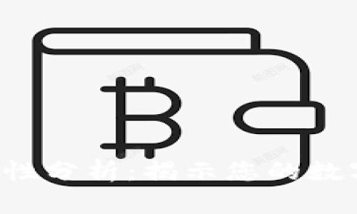 tpWallet安全性分析：揭示您的数字资产安全吗？