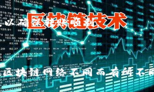 关于“tp观察钱包可以转为正常钱包吗”的问题，首先需要了解一些关于“tp观察钱包”以及“正常钱包”的基本概念。

### 什么是tp观察钱包？

TP观察钱包，通常是指一种特殊类型的数字钱包。这种钱包的主要功能是用于查看和监控资产，特别是在某些区块链网络中的资产。然而，观察钱包并不具备转账的能力，也不能直接用于交易。

### 正常钱包的定义

正常钱包，通常是指那些支持资产转账、接收以及存储功能的钱包。与观察钱包不同，正常钱包允许用户进行各种操作，比如发送和接收加密货币，以及参与交易。

### 将观察钱包转为正常钱包的可能性

关于将TP观察钱包转换为正常钱包的问题，答案取决于所使用的钱包类型和具体的区块链网络。

#### 1. 网络兼容性

不同区块链的兼容性
有些区块链网络允许用户在不同类型的钱包之间切换，并支持功能扩展。这通常取决于钱包提供商是否具有这样的功能。如果TP观察钱包是基于一个特定的区块链，那么某些情况下是有可能进行转换的。

#### 2. 钱包类型

钱包的不同类型
观察钱包通常只用于监控，不支持资产的直接转移。若要使用正常钱包的功能，可能需要创建一个新的正常钱包，并将资产从观察钱包中转移到新钱包。

#### 3. 转移资产的方法

从观察钱包转移资产的步骤
如果确认可以将资产转移，通常的步骤如下：
ol
    li创建一个兼容的正常钱包。/li
    li找到观察钱包中的资产信息，包括私钥或助记词。/li
    li用正常钱包导入这些信息，或者直接从观察钱包中发送资产到正常钱包地址。/li
/ol

#### 4. 安全性考虑

确保安全性的最佳实践
在进行任何转移之前，确保采取适当的安全措施。务必确认钱包的安全性，避免使用不明工具。另外，也建议进行小额测试转账，以确保转账顺利。

### 总结

综上所述，TP观察钱包一般无法直接转为正常钱包，但可以通过其他方式进行资产转移。具体操作步骤需根据钱包类型和所在区块链网络不同而有所不同。在操作时，要特别注意安全，确保资产的安全性。在使用任何钱包之前，务必仔细研究相关功能和限制，选择适合自己的钱包。