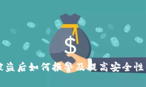 tpWallet被盗后如何报警及提高安全性的有效方法