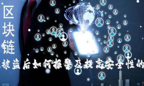 tpWallet被盗后如何报警及提高安全性的有效方法