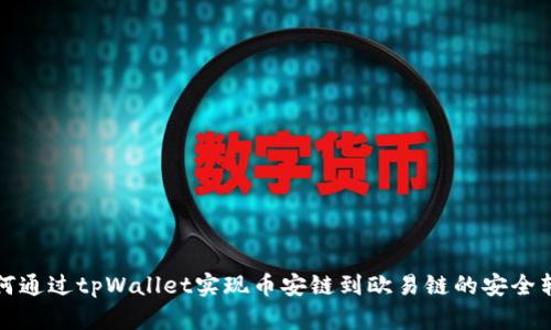 如何通过tpWallet实现币安链到欧易链的安全转移
