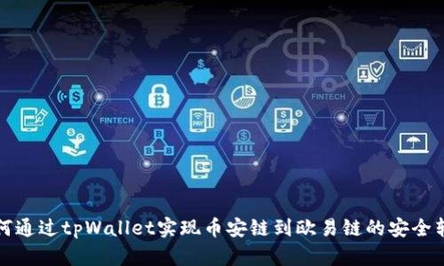 如何通过tpWallet实现币安链到欧易链的安全转移