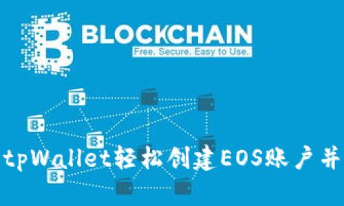 如何使用tpWallet轻松创建EOS账户并获得奖励